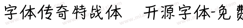 字体传奇特战体   开源字体字体转换
